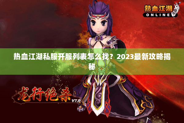 热血江湖私服开服列表怎么找？2023最新攻略揭秘