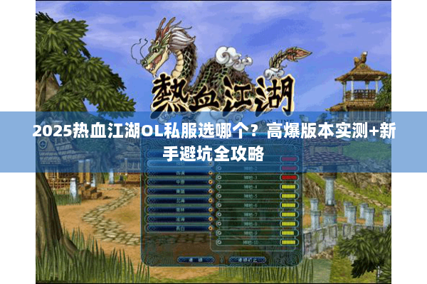 2025热血江湖OL私服选哪个?高爆版本实测+新手避坑全攻略 2025热血江湖OL私服选哪个?高爆版本实测+新手避坑全攻略