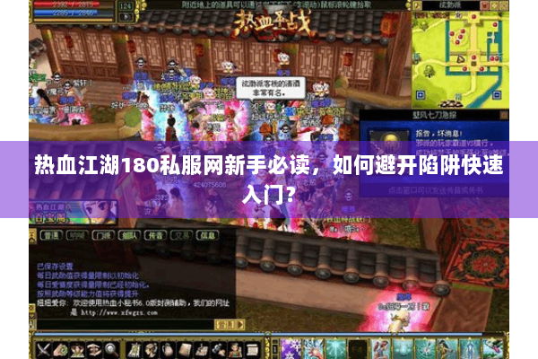 热血江湖180私服网新手必读,如何避开陷阱快速入门? 热血江湖180私服网新手必读,如何避开陷阱快速入门?