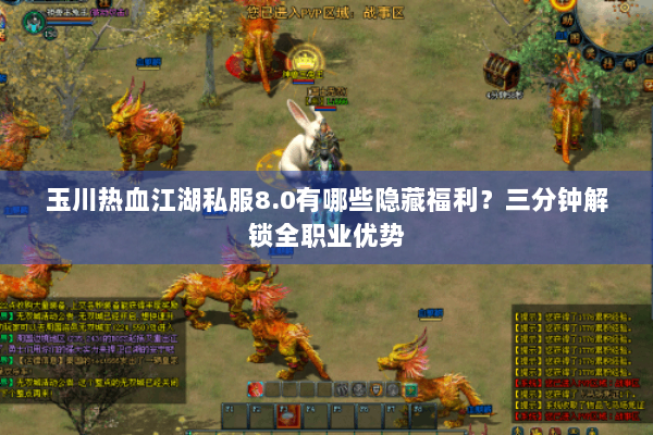 玉川热血江湖私服8.0有哪些隐藏福利?三分钟解锁全职业优势 玉川热血江湖私服8.0有哪些隐藏福利?三分钟解锁全职业优势