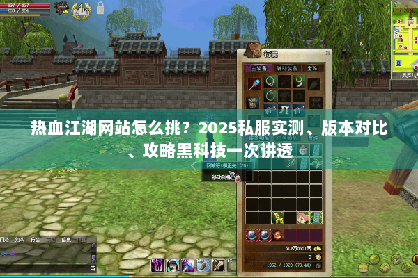 热血江湖网站怎么挑?2025私服实测、版本对比、攻略黑科技一次讲透 热血江湖网站怎么挑?2025私服实测、版本对比、攻略黑科技一次讲透