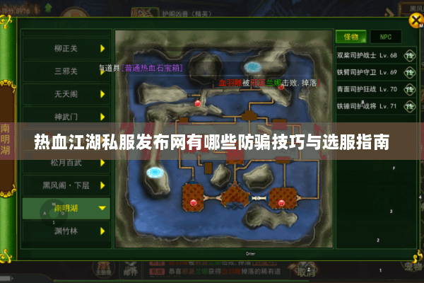 热血江湖私服发布网有哪些防骗技巧与选服指南