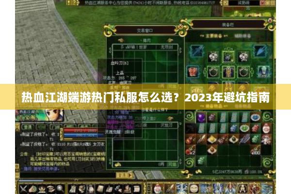 热血江湖端游热门私服怎么选?2023年避坑指南 热血江湖端游热门私服怎么选?2023年避坑指南