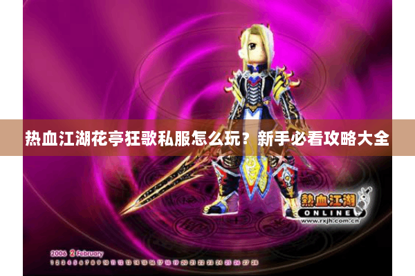 热血江湖花亭狂歌私服怎么玩？新手必看攻略大全