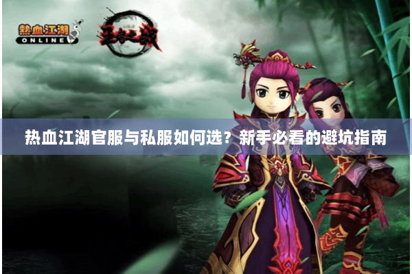 热血江湖官服与私服如何选？新手必看的避坑指南
