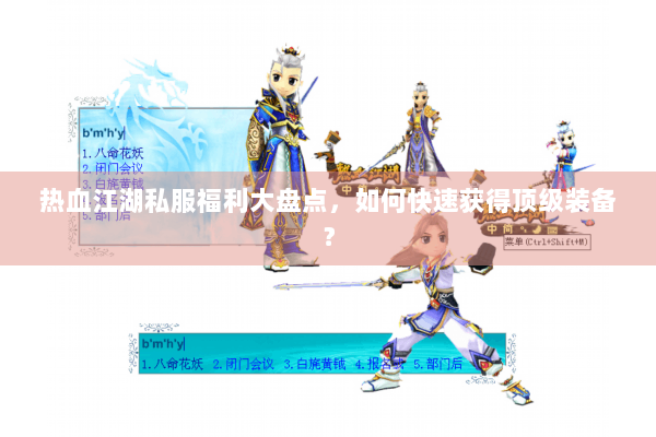 热血江湖私服福利大盘点，如何快速获得顶级装备？
