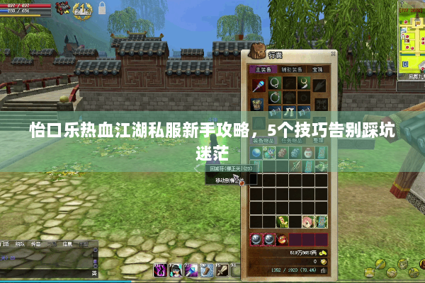 怡口乐热血江湖私服新手攻略,5个技巧告别踩坑迷茫 怡口乐热血江湖私服新手攻略,5个技巧告别踩坑迷茫