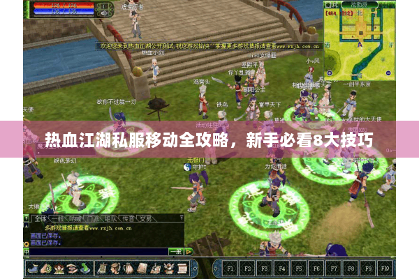 热血江湖私服移动全攻略，新手必看8大技巧