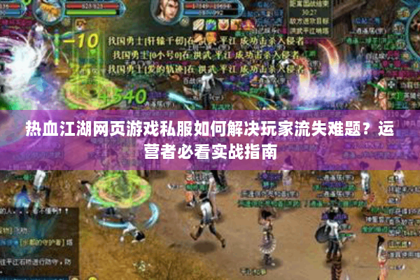 热血江湖网页游戏私服如何解决玩家流失难题?运营者必看实战指南 热血江湖网页游戏私服如何解决玩家流失难题?运营者必看实战指南