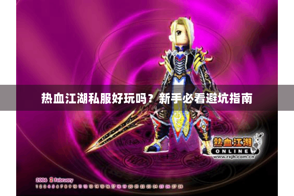 热血江湖私服好玩吗？新手必看避坑指南