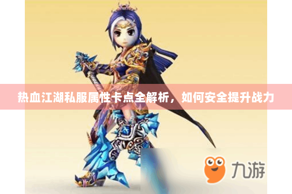 热血江湖私服属性卡点全解析，如何安全提升战力