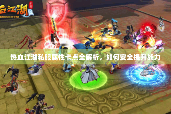 热血江湖私服属性卡点全解析，如何安全提升战力