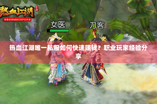 热血江湖唯一私服如何快速赚钱?职业玩家经验分享 热血江湖唯一私服如何快速赚钱?职业玩家经验分享