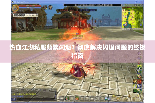 热血江湖私服频繁闪退？彻底解决闪退问题的终极指南