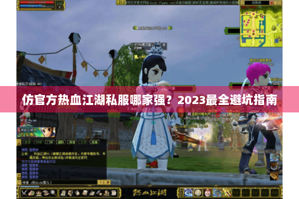 仿官方热血江湖私服哪家强?2023最全避坑指南 仿官方热血江湖私服哪家强?2023最全避坑指南