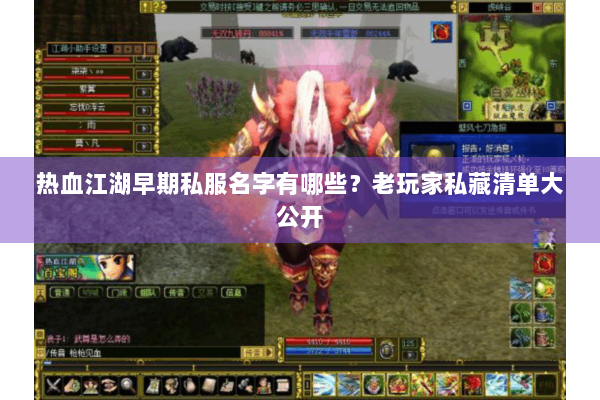 热血江湖早期私服名字有哪些?老玩家私藏清单大公开 热血江湖早期私服名字有哪些?老玩家私藏清单大公开