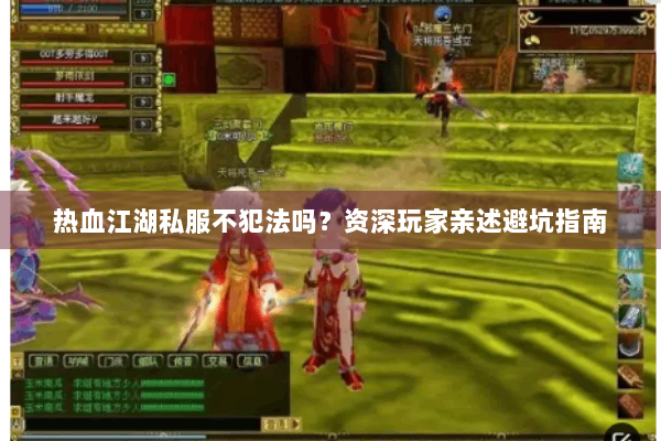 热血江湖私服不犯法吗?资深玩家亲述避坑指南 热血江湖私服不犯法吗?资深玩家亲述避坑指南