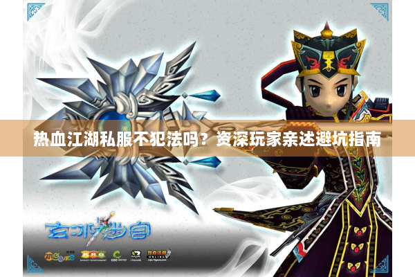 热血江湖私服不犯法吗?资深玩家亲述避坑指南 热血江湖私服不犯法吗?资深玩家亲述避坑指南