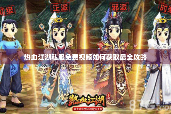 热血江湖私服免费视频如何获取最全攻略 热血江湖私服免费视频如何获取最全攻略