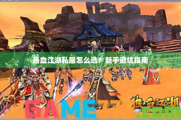 热血江湖私服怎么选?新手避坑指南 热血江湖私服怎么选?新手避坑指南