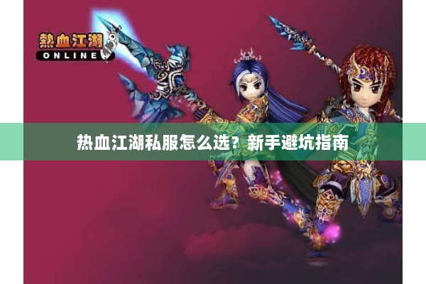 热血江湖私服怎么选?新手避坑指南 热血江湖私服怎么选?新手避坑指南