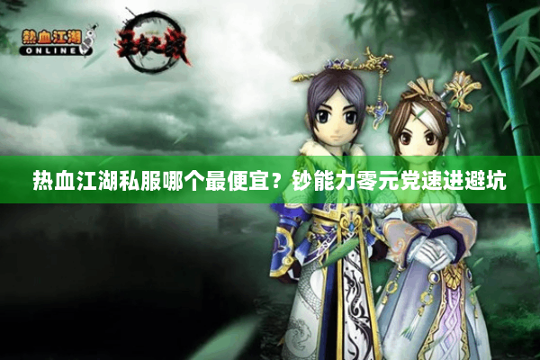 热血江湖私服哪个最便宜？钞能力零元党速进避坑