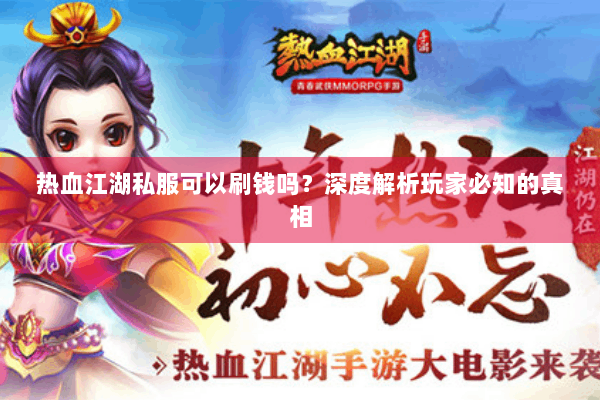 热血江湖私服可以刷钱吗?深度解析玩家必知的真相 热血江湖私服可以刷钱吗?深度解析玩家必知的真相
