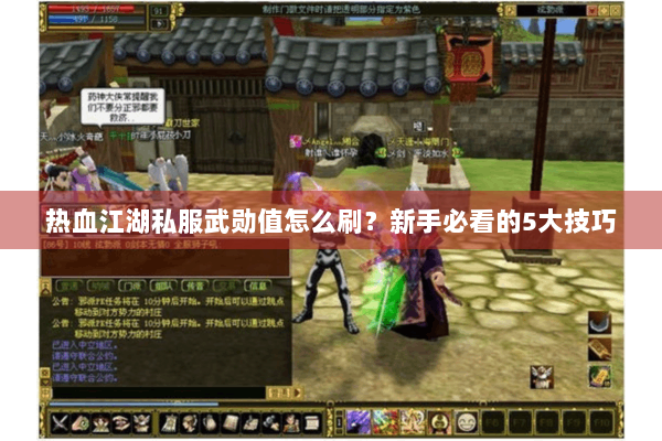 热血江湖私服武勋值怎么刷？新手必看的5大技巧