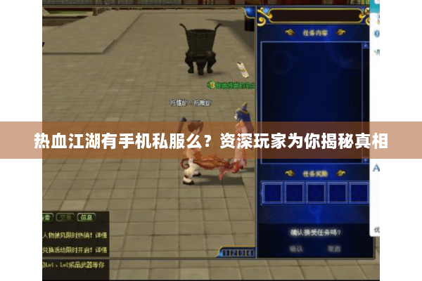 热血江湖有手机私服么?资深玩家为你揭秘真相 热血江湖有手机私服么?资深玩家为你揭秘真相