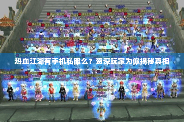热血江湖有手机私服么?资深玩家为你揭秘真相 热血江湖有手机私服么?资深玩家为你揭秘真相