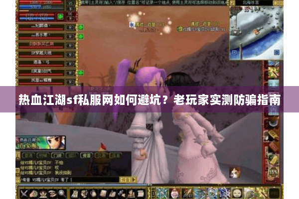热血江湖sf私服网如何避坑？老玩家实测防骗指南