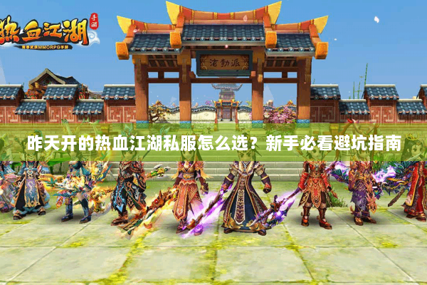 昨天开的热血江湖私服怎么选?新手必看避坑指南 昨天开的热血江湖私服怎么选?新手必看避坑指南