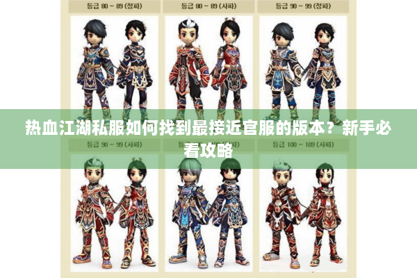 热血江湖私服如何找到最接近官服的版本?新手必看攻略 热血江湖私服如何找到最接近官服的版本?新手必看攻略