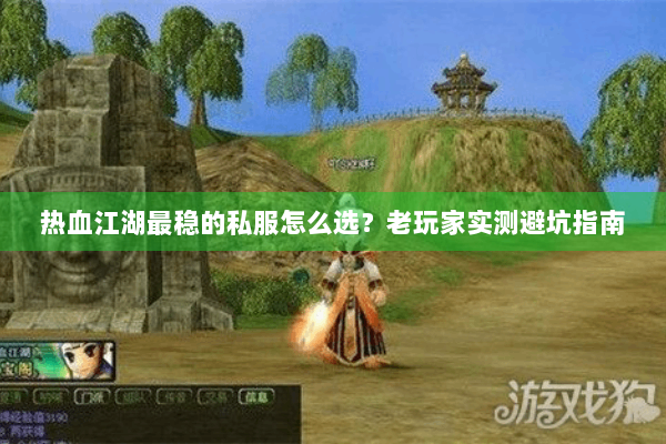 热血江湖最稳的私服怎么选?老玩家实测避坑指南 热血江湖最稳的私服怎么选?老玩家实测避坑指南