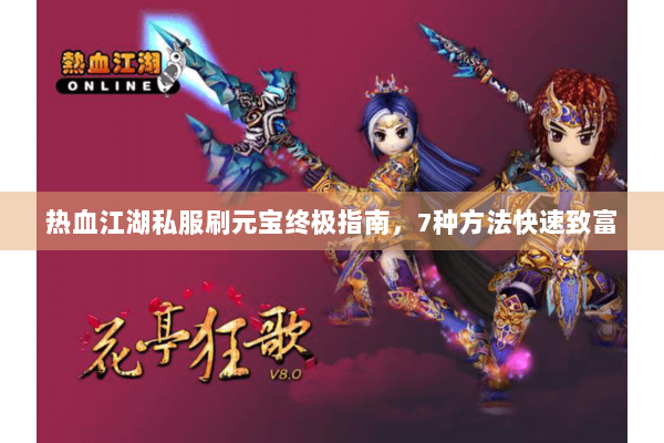 热血江湖私服刷元宝终极指南，7种方法快速致富