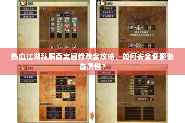 热血江湖私服百宝阁修改全攻略,如何安全调整装备属性? 热血江湖私服百宝阁修改全攻略,如何安全调整装备属性?
