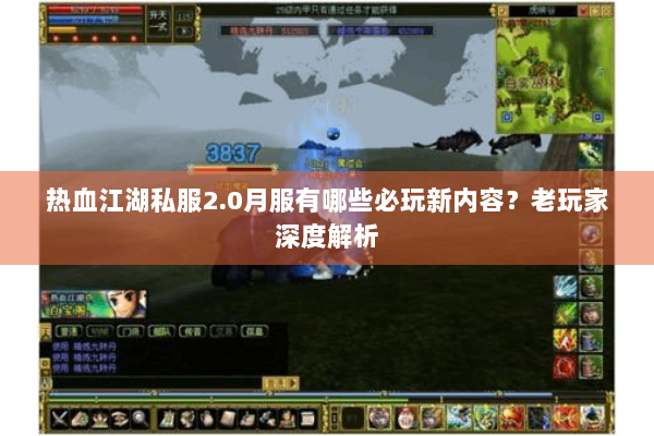 热血江湖私服2.0月服有哪些必玩新内容？老玩家深度解析