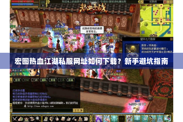 宏图热血江湖私服网址如何下载?新手避坑指南 宏图热血江湖私服网址如何下载?新手避坑指南