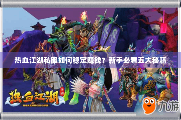 热血江湖私服如何稳定赚钱?新手必看五大秘籍 热血江湖私服如何稳定赚钱?新手必看五大秘籍