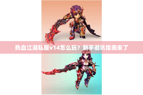 热血江湖私服v14怎么玩?新手避坑指南来了 热血江湖私服v14怎么玩?新手避坑指南来了