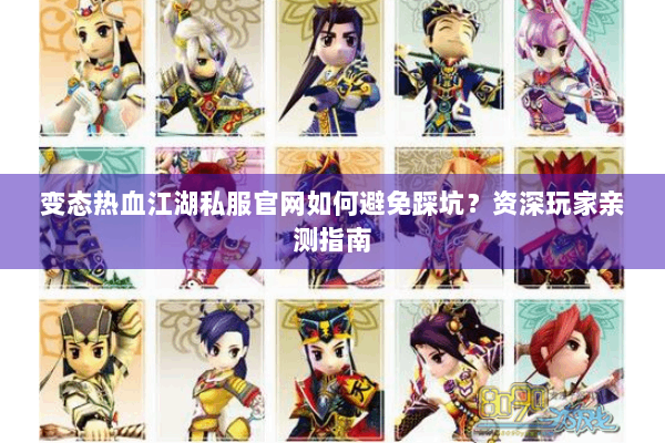 变态热血江湖私服官网如何避免踩坑？资深玩家亲测指南