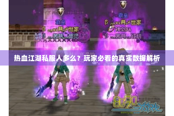 热血江湖私服人多么?玩家必看的真实数据解析 热血江湖私服人多么?玩家必看的真实数据解析