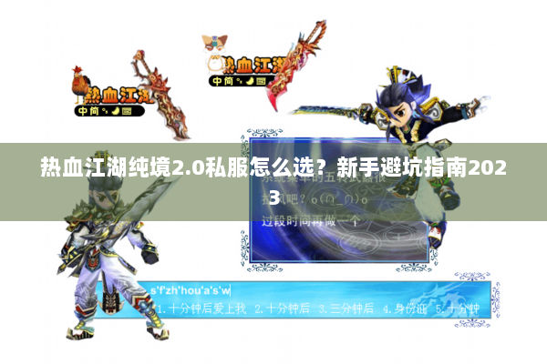 热血江湖纯境2.0私服怎么选？新手避坑指南2023