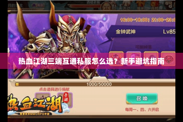 热血江湖三端互通私服怎么选？新手避坑指南
