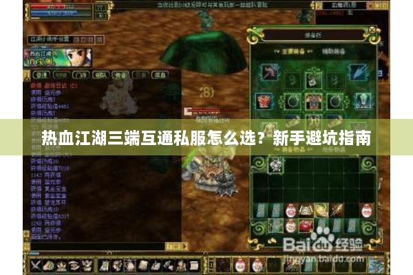 热血江湖三端互通私服怎么选？新手避坑指南
