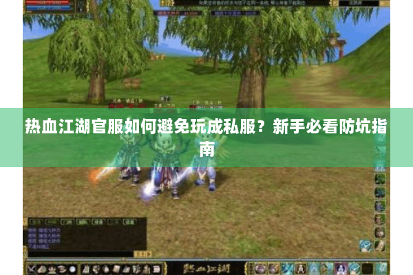 热血江湖官服如何避免玩成私服？新手必看防坑指南