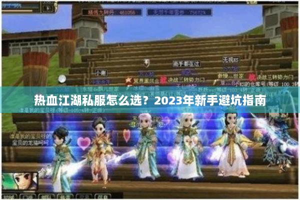 热血江湖私服怎么选?2023年新手避坑指南 热血江湖私服怎么选?2023年新手避坑指南