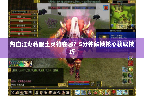 热血江湖私服土灵符在哪?5分钟解锁核心获取技巧 热血江湖私服土灵符在哪?5分钟解锁核心获取技巧