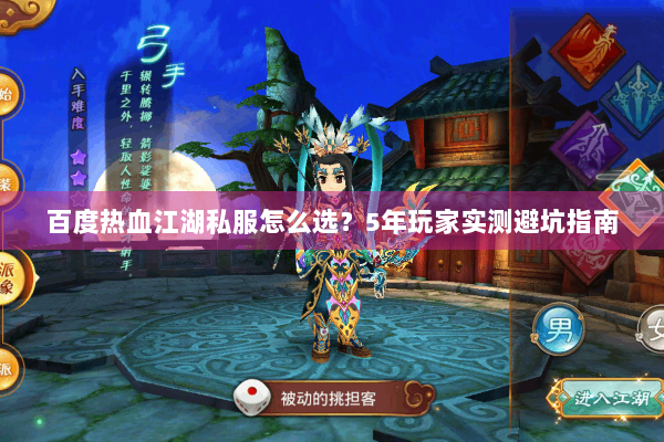 百度热血江湖私服怎么选?5年玩家实测避坑指南 百度热血江湖私服怎么选?5年玩家实测避坑指南