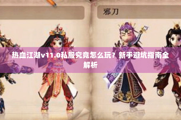 热血江湖v11.0私服究竟怎么玩?新手避坑指南全解析 热血江湖v11.0私服究竟怎么玩?新手避坑指南全解析